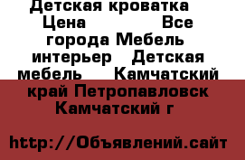Детская кроватка  › Цена ­ 13 000 - Все города Мебель, интерьер » Детская мебель   . Камчатский край,Петропавловск-Камчатский г.